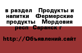  в раздел : Продукты и напитки » Фермерские продукты . Мордовия респ.,Саранск г.